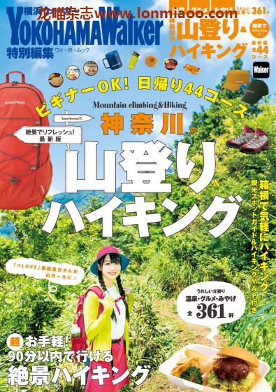 [日本版]YOKOHAMA Walker 特别编集 神奈川户外登山远足 PDF电子杂志